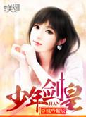 少年剑皇女主角