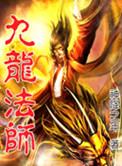 九龙道长个人简介