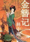 金簪记百度百科