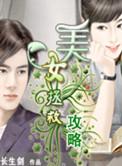 美女拯救攻略全文阅读