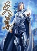 天尊大力