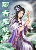 聊斋鬼故事聂小倩在线阅读