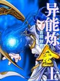 异能炼金士 网文
