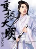 重回大明