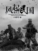 重生之风起民国 小徐可笔趣阁