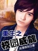 重生之校园文