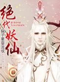绝代之妖