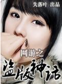网游之盗版神话TXT
