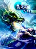 衍龙道txt