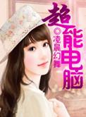 超能电竞免费观看地址