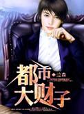 都市大财阀攻略