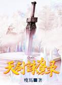 安卓天剑神魔录
