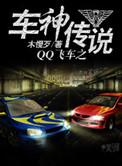 qq飞车车神