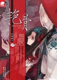 艳骨电视剧免费观看