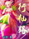行仙路下部