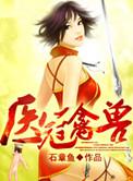 医冠禽兽夏末秋