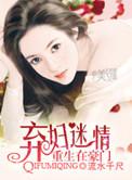 弃妇重生豪门千金毒妻
