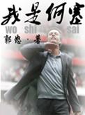 何夕 我是谁