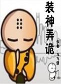 装神弄鬼的意思是什么?