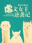 女主虐的文