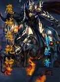 魔域乾清宫外套