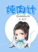 炖肉计是今是什么