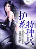 护花特种兵txt农村户口