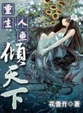 重生之人鱼巨星