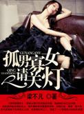 孤男寡女请关灯的结局