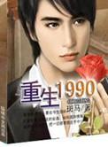 重生1990TXT