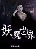 武道加点贫道横推妖魔世界