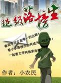 超级落榜生 女主角