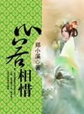 心若相依情必相守下一句