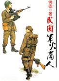 民国时期军火价格