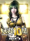 天降十亿顾晨