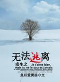 重生之无法逃离免费阅读