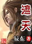 遮天精校版epub