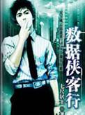 数据侠客行听书免费听全集