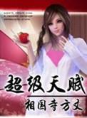 超级天赋相国寺方丈