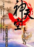 天空之神有哪些