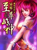 异界至尊战神有声免费听