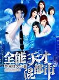全能天才修仙