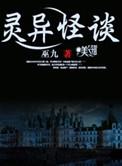 灵异怪谈视频