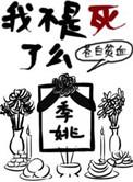 我不是死了么by苍白贫血