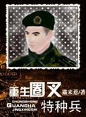 重生圈叉特种兵大结局