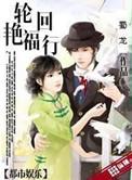 轮回无删减免费阅读
