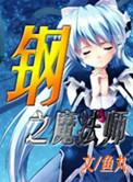 钢之魔法师哪一年出的