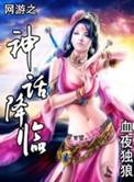 网游之神话降临TXT精校版
