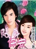 短剧高手下山美女总裁的贴身保安