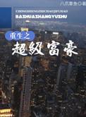 重生之超级富豪 免费阅读